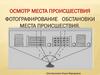 Осмотр места происшествия. Лекция 2. Фотографирование обстановки места происшествия