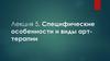 Специфические особенности и виды арт - терапии  (лекция 5)