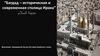 Багдад - историческая и современная столица Ирака