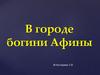 В городе богини Афины