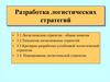 Разработка логистических стратегий
