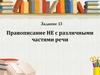 Правописание НЕ с различными частями речи. Задание 13