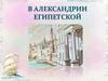 В Александрии Египетской. Распад державы А. Македонского