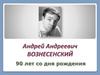 Андрей Андреевич Вознесенский