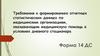 Требования к формированию отчетных статистических данных по медицинским организациям, оказывающим медицинскую помощь