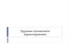 Трудовые отношения в здравоохранении