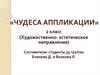 Чудеса аппликации