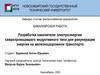 Разработка накопителя электроэнергии сверхпроводящего индуктивного типа для рекуперации энергии на железнодорожном транспорте