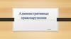 Административные правонарушения и ответственность (7 класс)