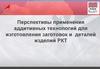 Перспективы применения аддитивных технологий для изготовления заготовок и деталей изделий РКТ