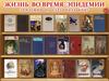 Жизнь во время эпидемии