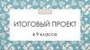 Итоговый проект в 9 классе