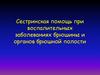 Сестринская помощь при воспалительных заболеваниях брюшины и органов брюшной полости