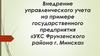 Внедрение управленческого учета на примере государственного предприятия