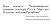 Экономические причины распада Союза Советских Социалистических Республик