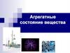 Агрегатные состояния вещества