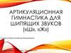 Артикуляционная гимнастика для шипящих звуков («Ш», «Ж»)