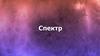 Спектр