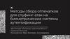 Методы сбора отпечатков для спуфинг-атак на биометрические системы аутентификации