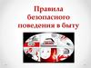 Правила безопасного поведения в быту