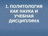 Политология как наука и учебная дисциплина