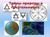 Тайны природы в треугольниках