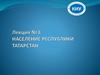 Население Республики Татарстан  (лекция 3.2)