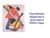 Российское общество и культура в 1930 - е годы