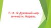 Духовный мир личности. Мораль