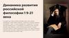 Динамика развития российской философии 19-21 века