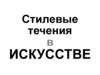 Стилевые течения в искусстве