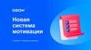 Новая система мотивации в направлении Возвраты