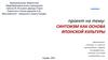 Синтоизм как основа японской культуры