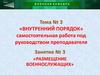Размещение военнослужащих  (занятие № 3)