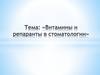Витамины и препаранты в стоматологии