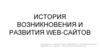 История возникновения и развития Web - сайтов