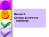 Основы рыночного хозяйства. Лекция 2