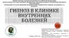 Гипноз в клинике внутренних болезней  (лекция № 2)