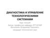 Диагностика и управление технологическими системами