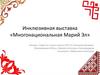 Многонациональная Марий Эл. Инклюзивная выставка