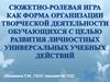 Сюжетно-ролевая игра как форма организации творческой деятельности обучающихся с целью развития личностных действий