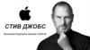 Стивен Пол Джобс (1955-2011)
