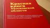 Красная книга Московской области