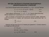 Методы численного решения обыкновенных дифференциальных уравнений. Формулы метода Рунге-Кутта