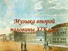 Музыка второй половины XIX века