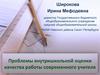 Проблемы внутришкольной оценки качества работы современного учителя