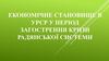 Економічне становище в УРСР  у період загострення кризи радянської системи