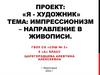 Импрессионизм - направление в живописи