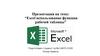 Excel использование функции рабочей таблицы