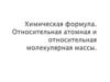 Химическая формула. Относительная атомная и относительная молекулярная массы